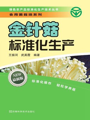 cover image of 金针菇标准化生产